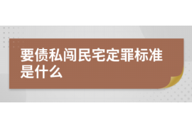 丹东专业要账公司如何查找老赖？